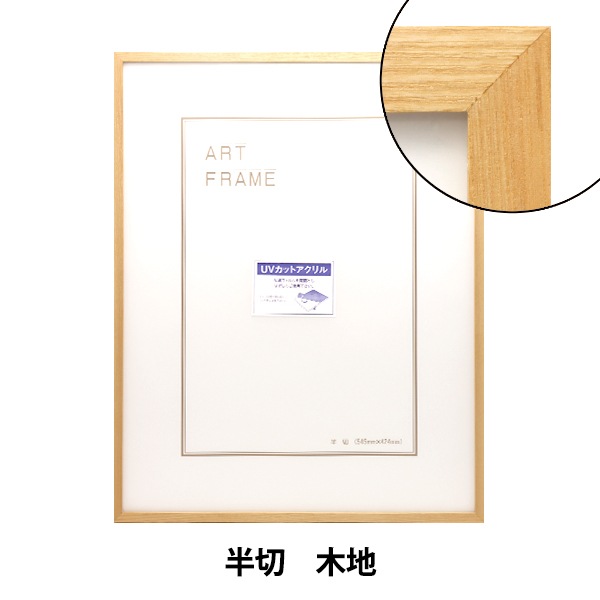 半切用の額 額 『半切 木地 9102』 画材・文具,額,木製フレーム| ホビー材料の通販
