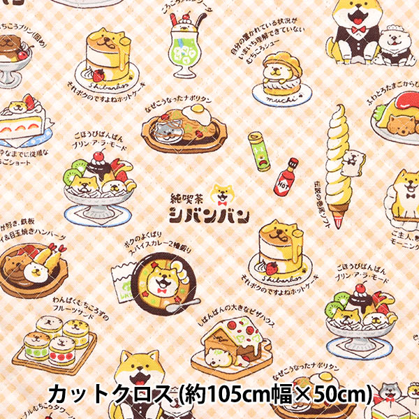 生地 『オックスキルト カットクロス 約105cm×50cm しばんばん 純喫茶