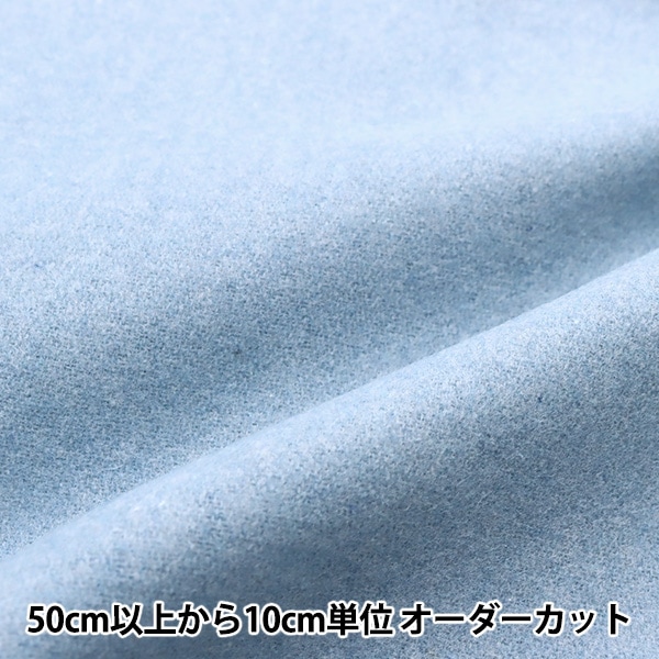 数量5から】 生地 『ウールブレンドやわらか風合いウォッシャブル