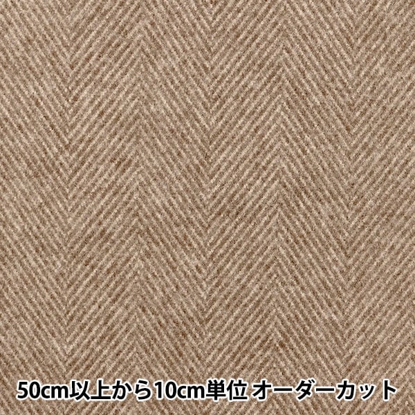 数量5から】 生地 『洗えるウールライク ヘリンボーン ベージュ