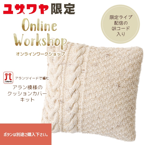 動画付き】 編み物キット 『アラン編みクッションカバーキット 生成