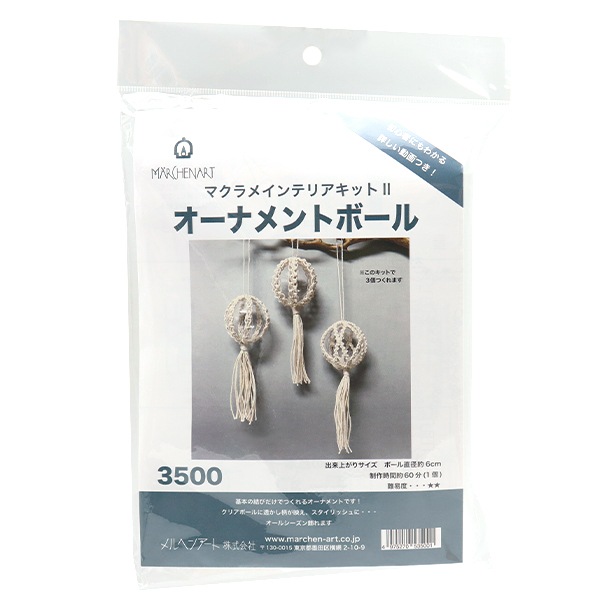 手芸キット 『マクラメインテリアキットII オーナメントボール 3500