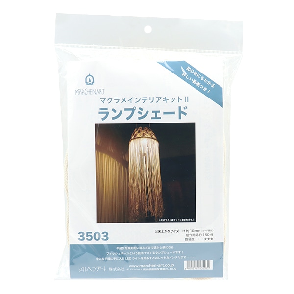 手芸キット 『マクラメインテリアキットII ランプシェード 3503