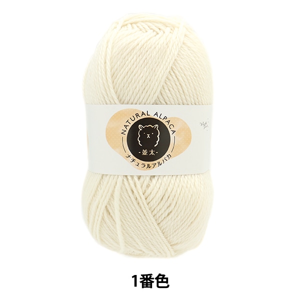 3玉以上でお買い得！】秋冬毛糸 『ナチュラルアルパカ 並太 1番色 白