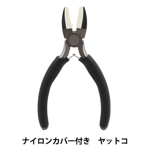 手芸用工具 『ナイロンカバー付きヤットコ DAR-38』 ERUBERU