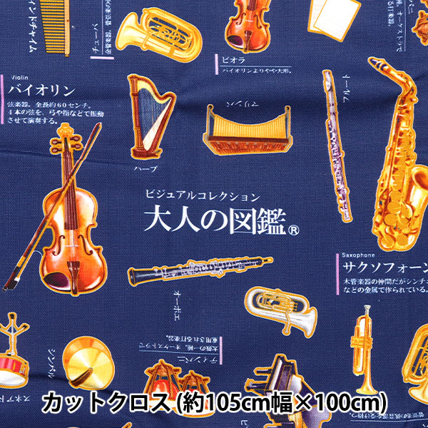 生地 『大人の図鑑 約105cm×100cmカットクロス 楽器編 ネイビー CZUKAN