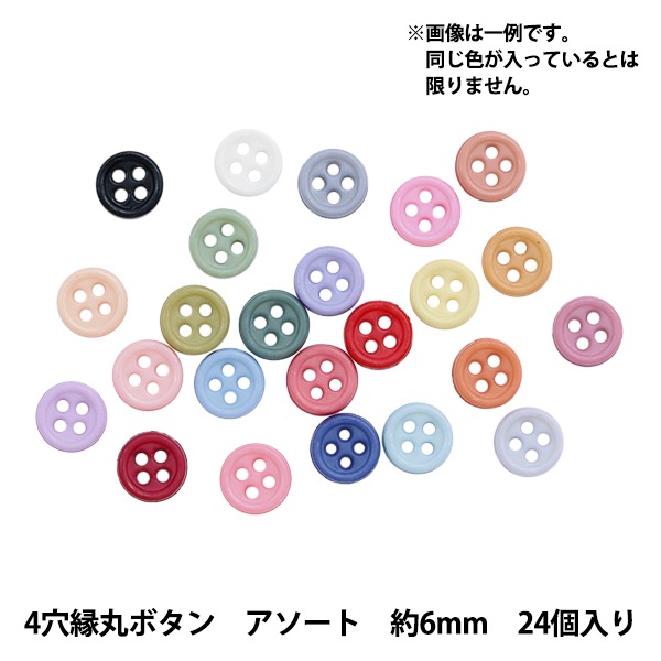 ミニチュアクラフト 『ミニチュアパーツ 4穴縁丸ボタン 色アソート 約 