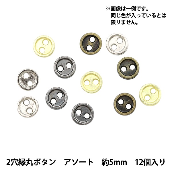 ミニチュアクラフト 『ミニチュアパーツ 2穴縁丸ボタン 色アソート 約 
