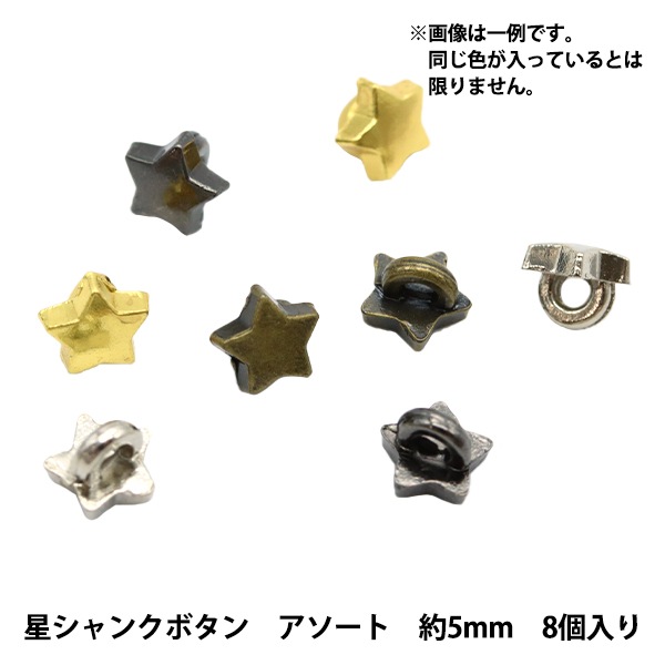 ゆとと　ミニチュア　パーツ類 ミニチュアクラフト 『ミニチュアパーツ 星シャンクボタン 色