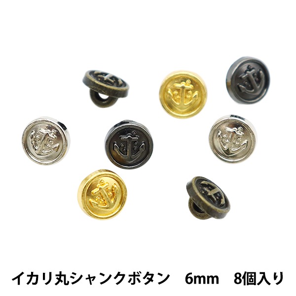 ミニチュアクラフト 『ミニチュアパーツ イカリ丸シャンクボタン