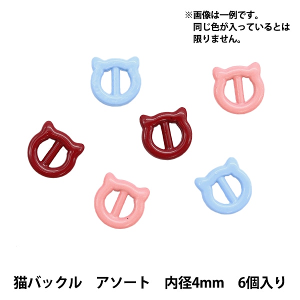 ミニチュアクラフト 『ミニチュアパーツ 猫バックル 色アソート 内径