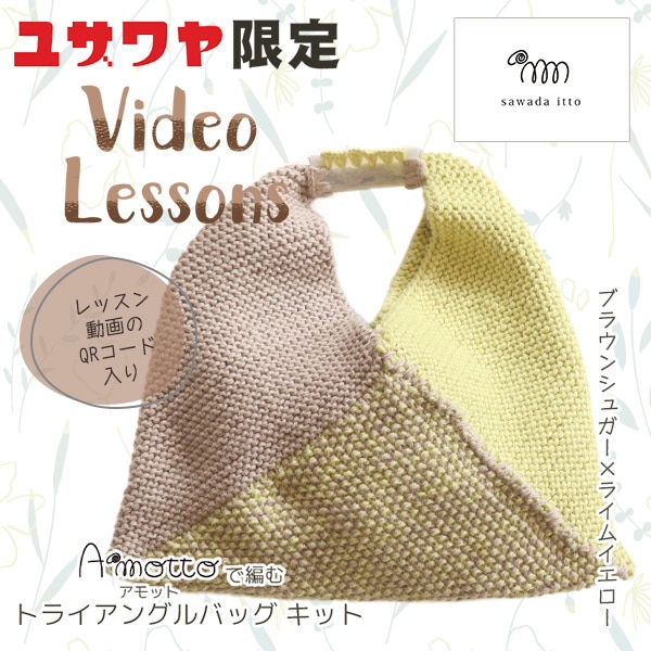 動画付き】 編み物キット 『Amottoトライアングルバッグキット