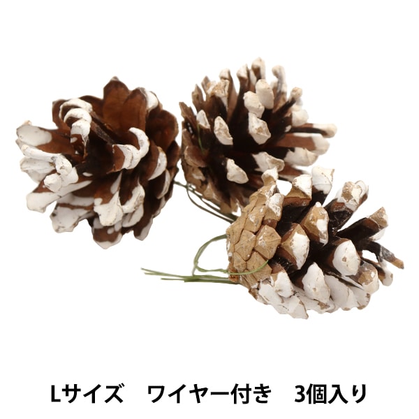 ハートリース ホワイト松かさ＆リンゴ リースパーツ 『松かさL 雪付 ワイヤー付 3個入り XM-303』 大前