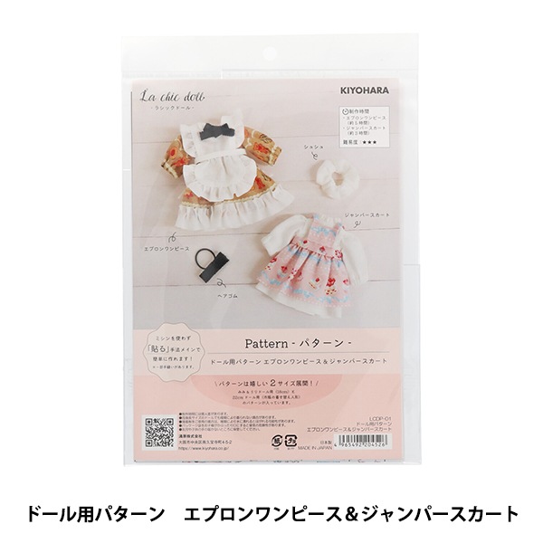 型紙 『ドールパターン エプロンワンピース&ジャンパースカート LCDP