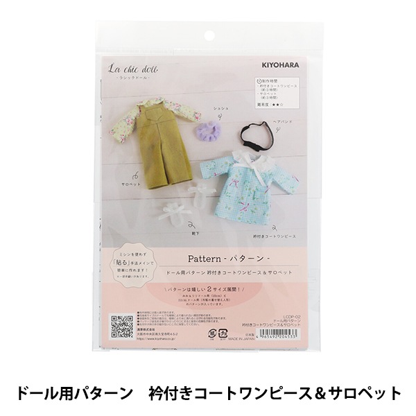 1/6ドール服✾メルカリShopsより✾おまとめ専用ページ✾ 型紙 『ドールパターン 襟付きコートワンピース&サロペット LCDP-02