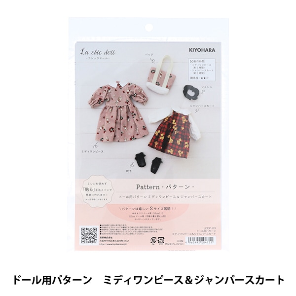 型紙 『ドールパターンミディワンピース&ジャンパスカート LCDP-03