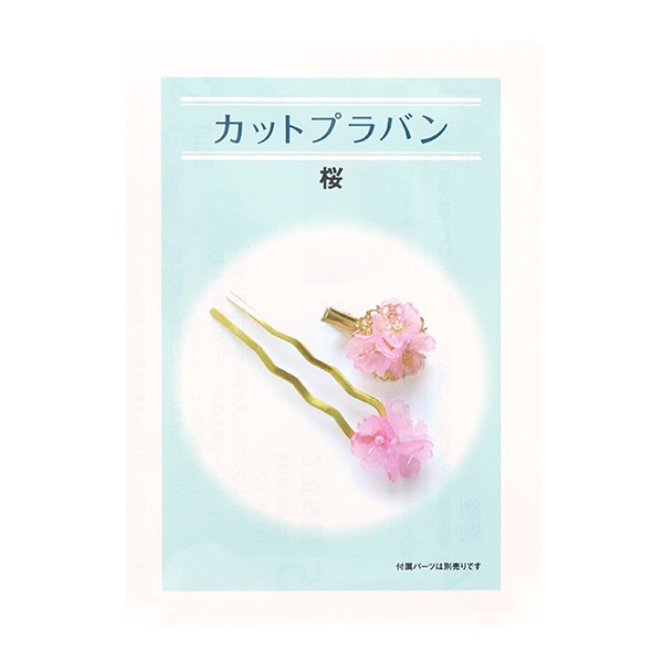 手芸キット 『ダイカットプラバンキット 桜 CSP-SKR50-CR』 手芸,材料