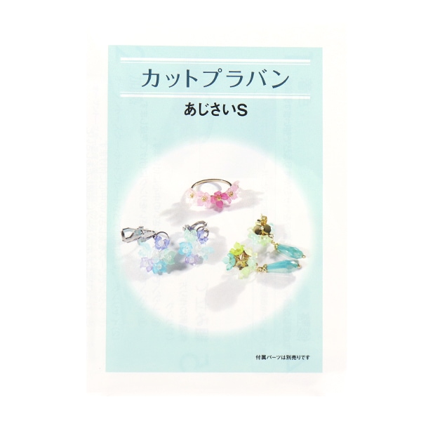 手芸キット 『ダイカットプラバンキット あじさい S CSP-AJS-20』 手芸