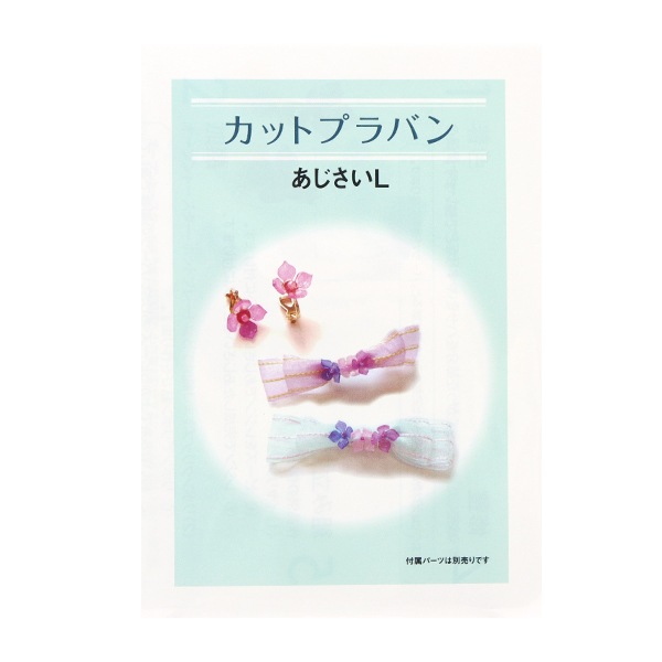 手芸キット 『ダイカットプラバンキット あじさい L CSP-AJS-40』 手芸