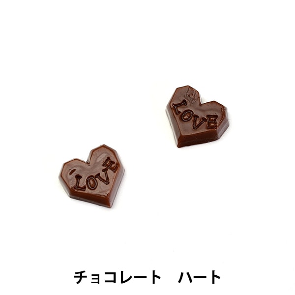 チョコリボン/チョコハート パーツ レジンセール】アクセサリー素材 『スイーツパーツ チョコレート