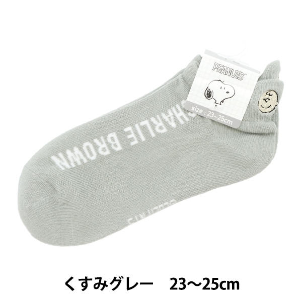 ソックス 『スヌーピー バックポイントソックス チャーリー くすみ