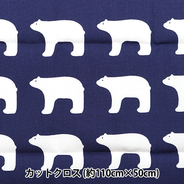 生地 『kippis (キッピス) オックス カットクロス 約108×50cm シロクマ