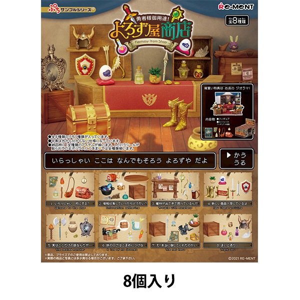 やおぷーさま専用商品 玩具 『ぷちサンプル 勇者様御用達!よろず屋商店 箱売り』 生活雑貨