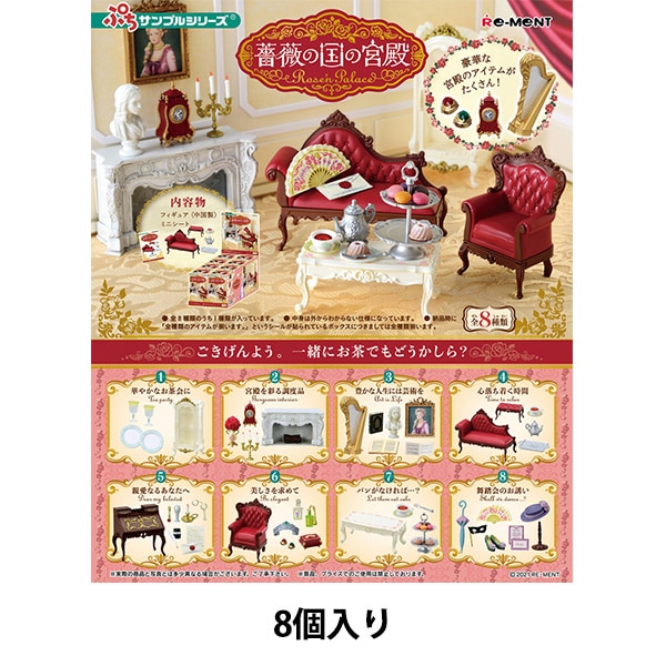 玩具 『ぷちサンプル 薔薇の国の宮殿～Rose'n Palace～ 箱売り