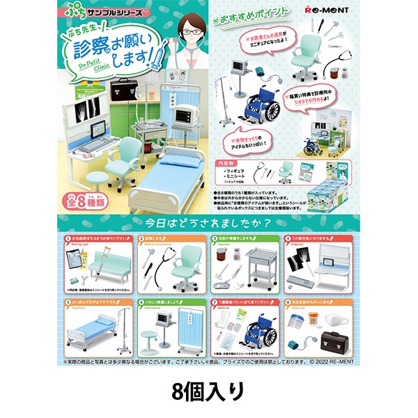 玩具 『ぷちサンプル ぷち先生、診察お願いします! 箱売り』 生活雑貨