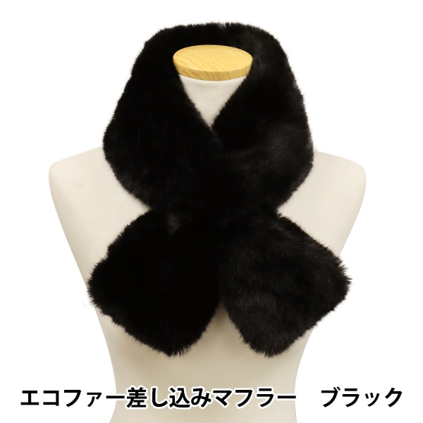 生活雑貨 『エコファー差し込みマフラー ブラック ST-251621』 すべて