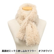 サガミンク　差し込みマフラー 生活雑貨 『異素材ミックス差し込みマフラー ブラック ST-292916