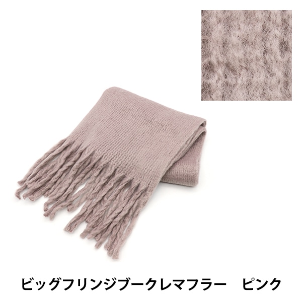 生活雑貨 『ビッグフリンジブークレマフラー ピンク ST-322838