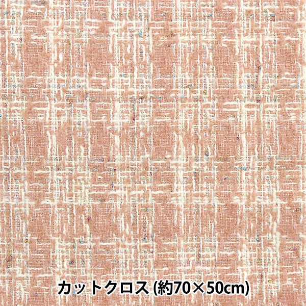 生地 『ファンシーツイードカットクロス 約70cm×50cm C-FATW-12