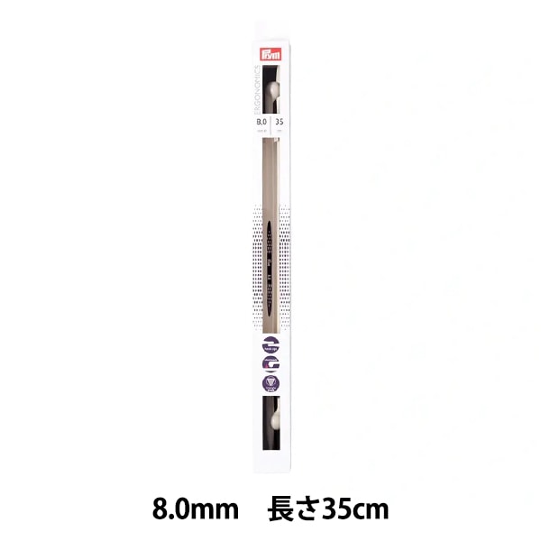 編み針 『エルゴノミクス シングルポイント2本棒針 35cm 8.0mm』 Prym