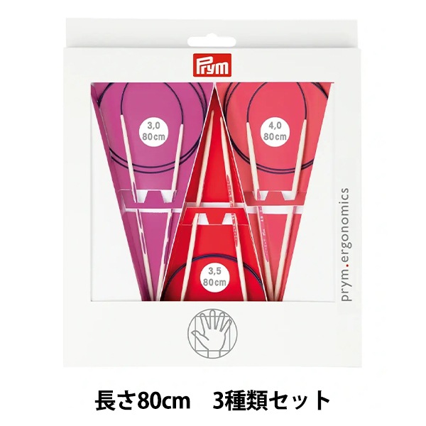 編み針 『エルゴノミクス 輪針セット 80cm 3.0mm/3.5mm/4.0mm』 Prym