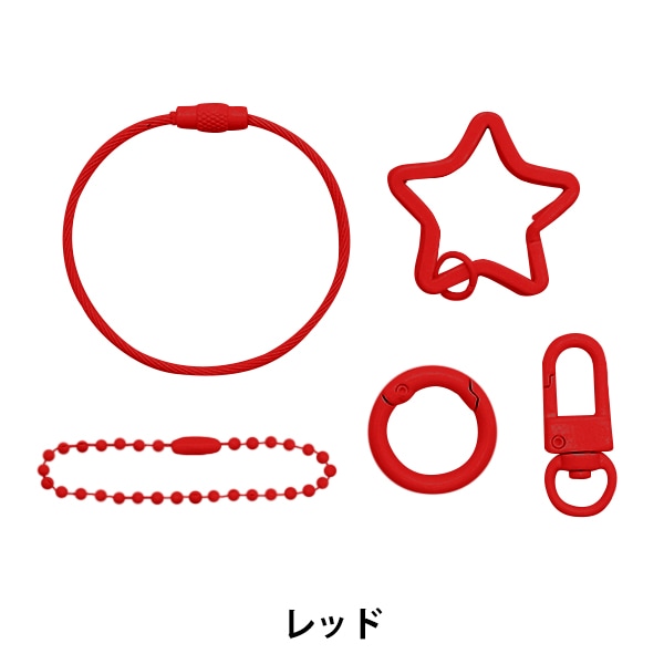 手芸金具 『カラーキーホルダー 5種セット レッド 各1個入り 271