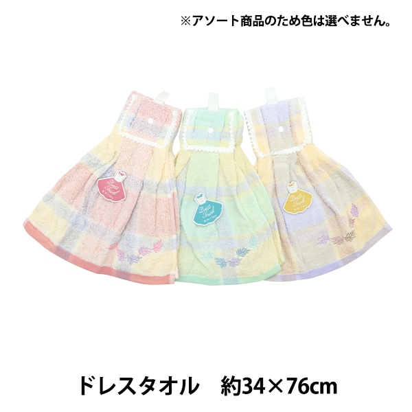タオル 『ドレスタオル リコ アソート』 生活雑貨,ハンカチ・タオル