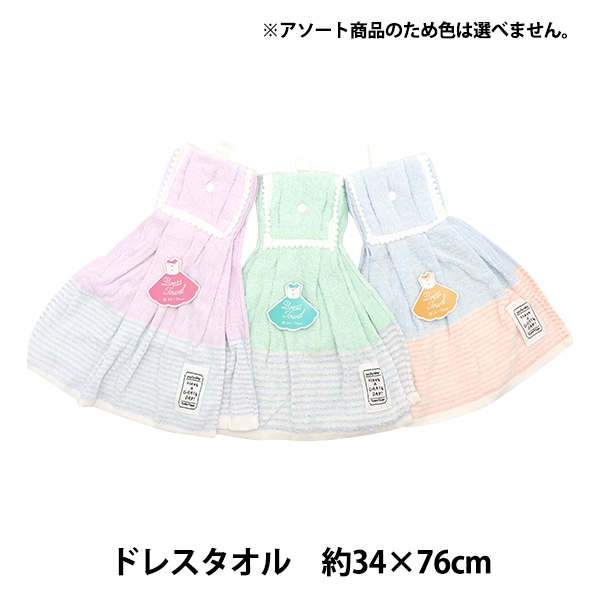 タオル 『ドレスタオル ボーダリー アソート』 生活雑貨,ハンカチ