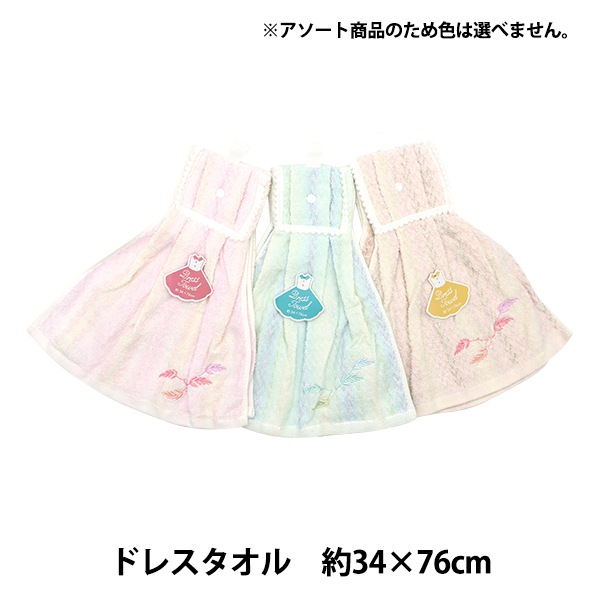 専用　ドレスタオル　二点 専用 ドレスタオル 二点 ドレス タオル」の人気商品一覧 | 安い商品を通販