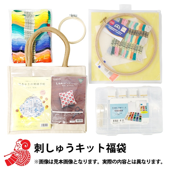 予約受付】 2026年 福袋 『刺しゅうキット福袋 5800円+税』 【2026年1