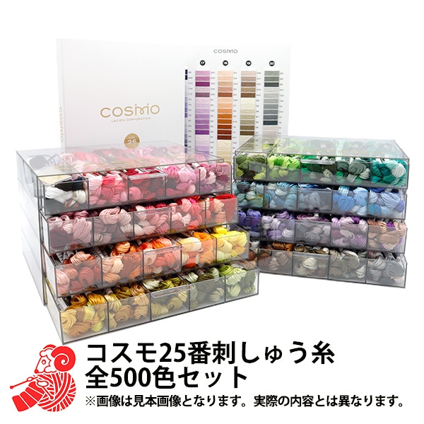 【売約済み】 cosmo手芸糸の販売ケースです。 コスモ刺繍糸 25番 全500色×12本 6000本セット 専用ケース付き 通販