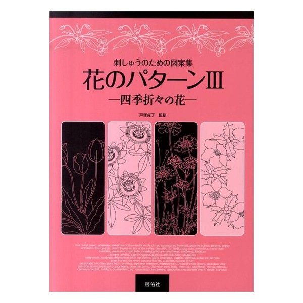書籍 『刺繍のための図案集花のパターンIII』 啓佑社 手芸,刺繍