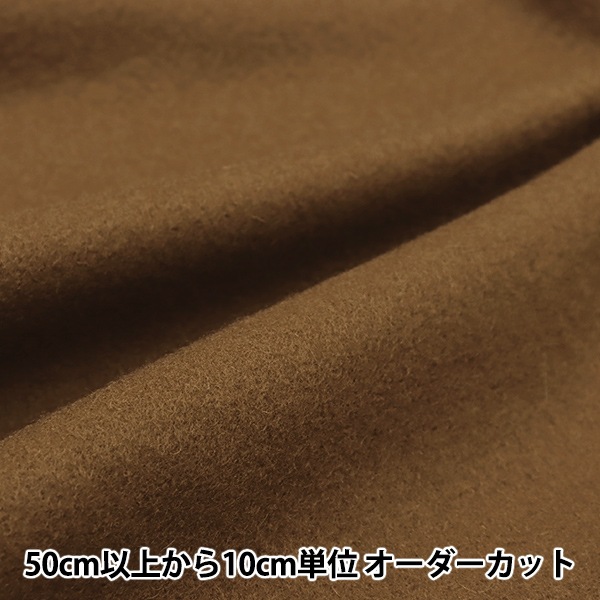 数量5から】 生地 『イタリアンパイル ウールブレンド ブラウン 36856