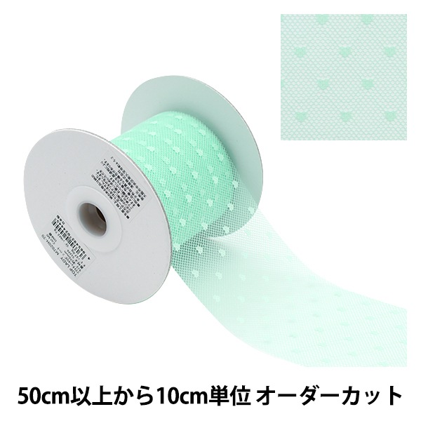数量5から】 リボン 『ソフトチュールリボン ハート約70mm幅 ミント