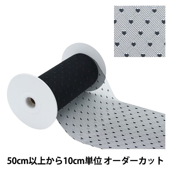 数量5から】 リボン 『ソフトチュールリボン ハート約150mm幅 ブラック