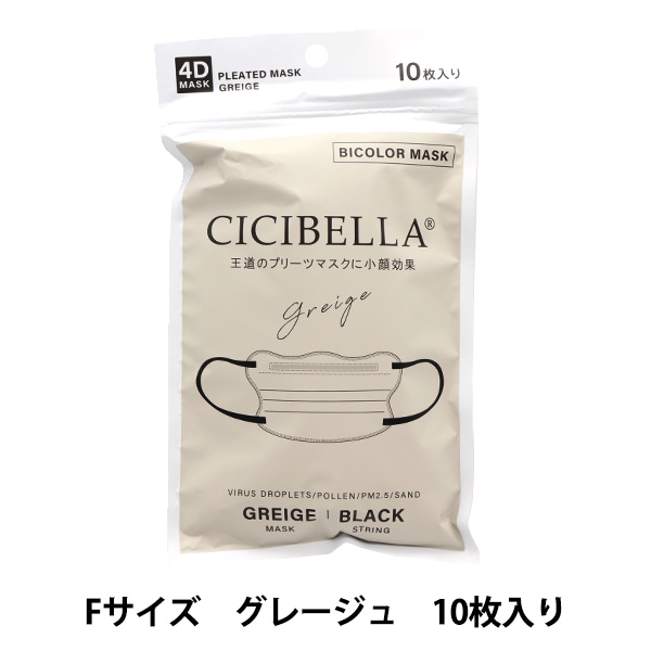 衛生用品 『CICIBELLA 4Dマスク 10枚入り グレージュ grgq』 マスク