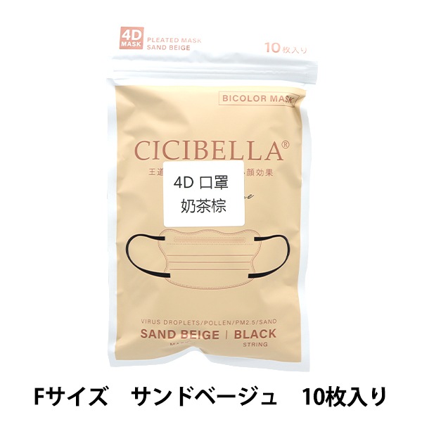 衛生用品 『CICIBELLA 4Dマスク 10枚入り サンドベージュ bgeq