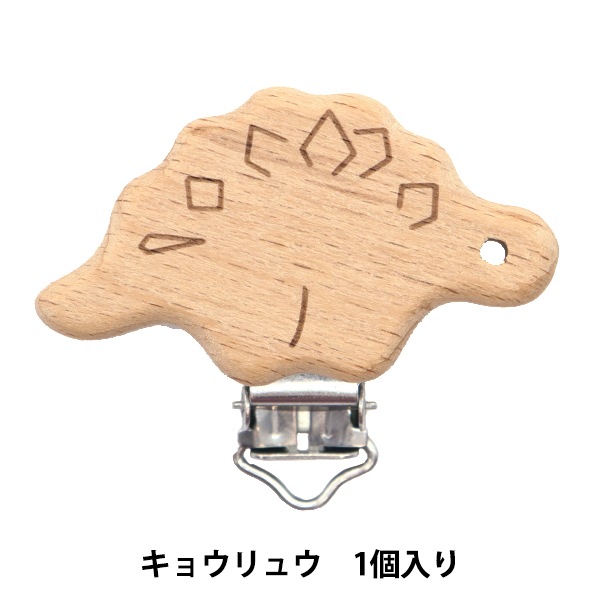 留め具 『おしゃぶりホルダー用クリップ キョウリュウ TK2718-XXX