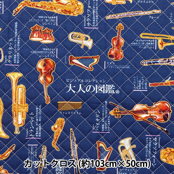 生地 『大人の図鑑 約103cm×50cm キルトカットクロス 楽器編 ネイビー