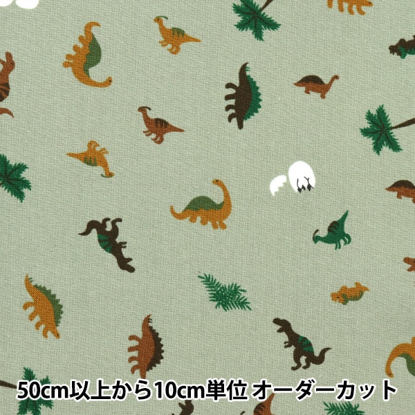 数量5から】 生地 『シーチング プチコレクション 恐竜 カーキ